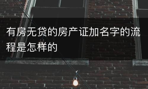 有房无贷的房产证加名字的流程是怎样的