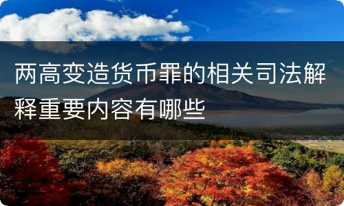 两高变造货币罪的相关司法解释重要内容有哪些