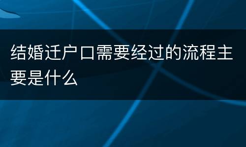 结婚迁户口需要经过的流程主要是什么