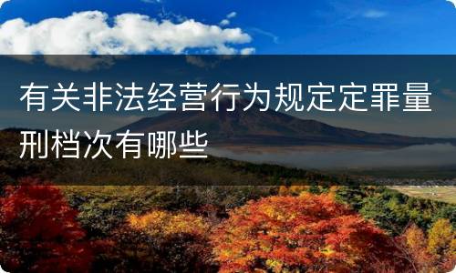 有关非法经营行为规定定罪量刑档次有哪些