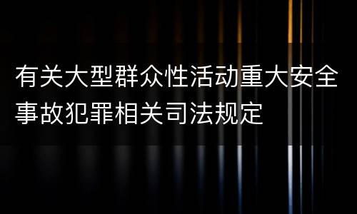 有关大型群众性活动重大安全事故犯罪相关司法规定