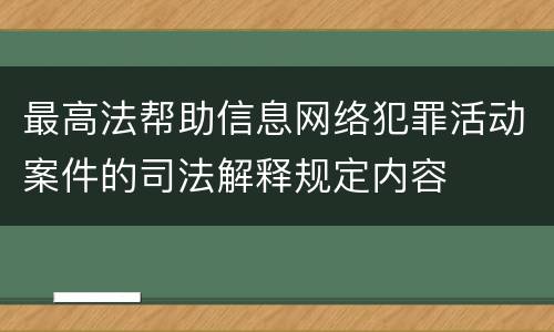 最高法帮助信息网络犯罪活动案件的司法解释规定内容