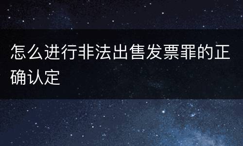 怎么进行非法出售发票罪的正确认定