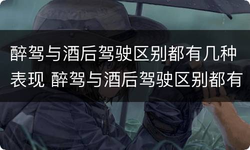 醉驾与酒后驾驶区别都有几种表现 醉驾与酒后驾驶区别都有几种表现方式