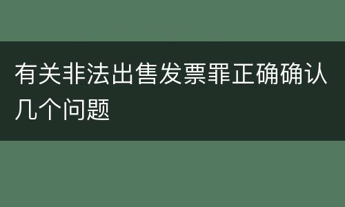 有关非法出售发票罪正确确认几个问题