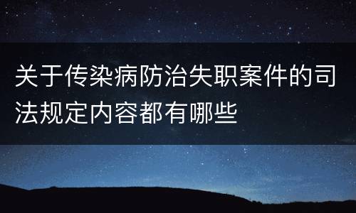 关于传染病防治失职案件的司法规定内容都有哪些