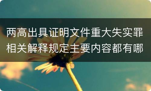两高出具证明文件重大失实罪相关解释规定主要内容都有哪些