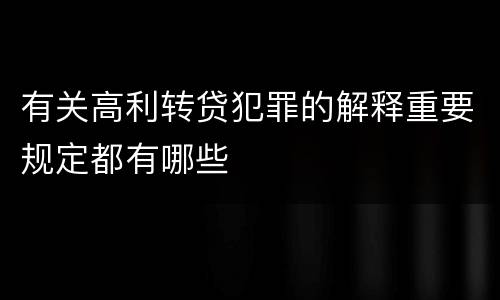 有关高利转贷犯罪的解释重要规定都有哪些
