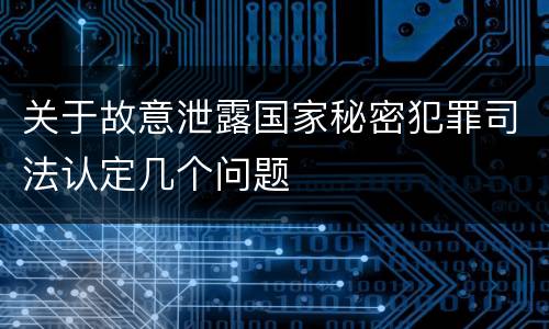 关于故意泄露国家秘密犯罪司法认定几个问题