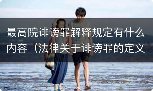 最高院诽谤罪解释规定有什么内容（法律关于诽谤罪的定义）
