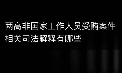 两高非国家工作人员受贿案件相关司法解释有哪些