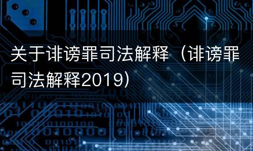 关于诽谤罪司法解释（诽谤罪司法解释2019）