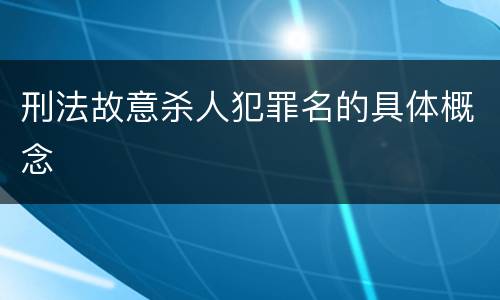 刑法故意杀人犯罪名的具体概念