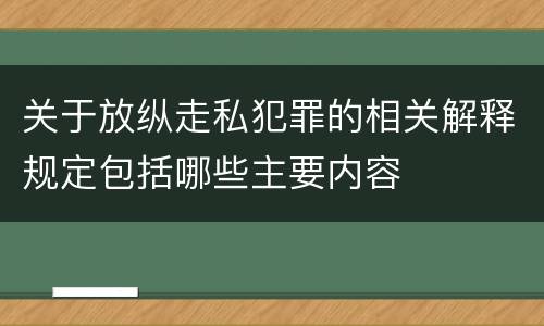 关于放纵走私犯罪的相关解释规定包括哪些主要内容