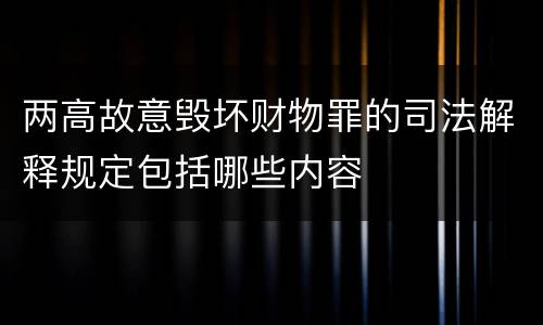 两高故意毁坏财物罪的司法解释规定包括哪些内容