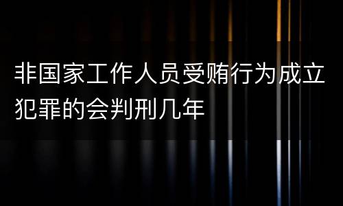 非国家工作人员受贿行为成立犯罪的会判刑几年