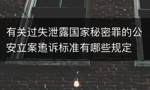 有关过失泄露国家秘密罪的公安立案追诉标准有哪些规定