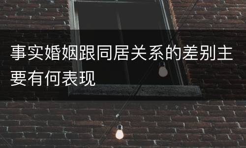 事实婚姻跟同居关系的差别主要有何表现