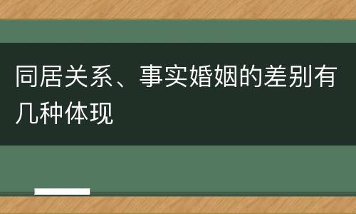 同居关系、事实婚姻的差别有几种体现