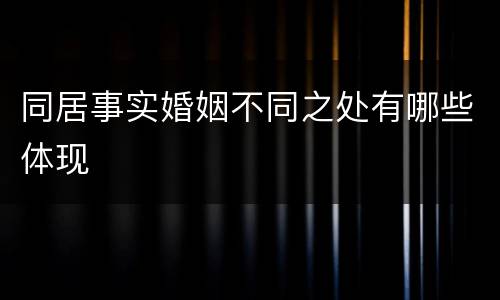 同居事实婚姻不同之处有哪些体现