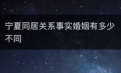 宁夏同居关系事实婚姻有多少不同