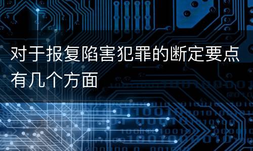 对于报复陷害犯罪的断定要点有几个方面