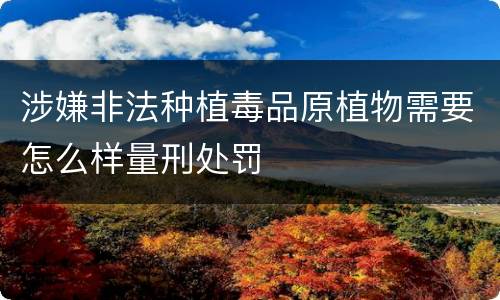 涉嫌非法种植毒品原植物需要怎么样量刑处罚