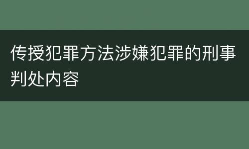 传授犯罪方法涉嫌犯罪的刑事判处内容
