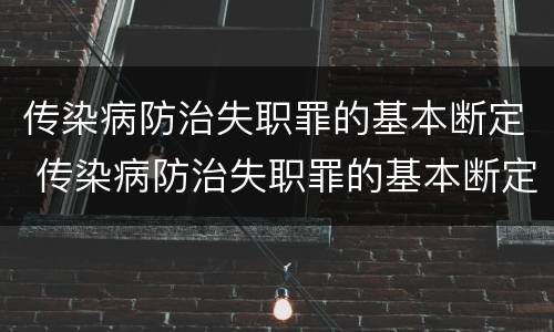 传染病防治失职罪的基本断定 传染病防治失职罪的基本断定原则
