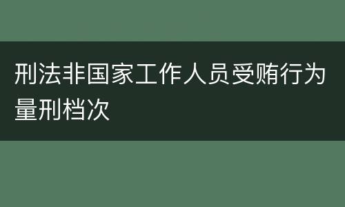刑法非国家工作人员受贿行为量刑档次