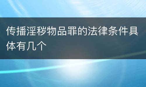 传播淫秽物品罪的法律条件具体有几个