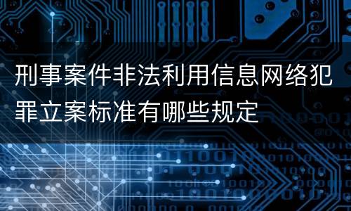刑事案件非法利用信息网络犯罪立案标准有哪些规定