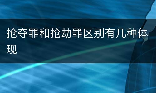 抢夺罪和抢劫罪区别有几种体现