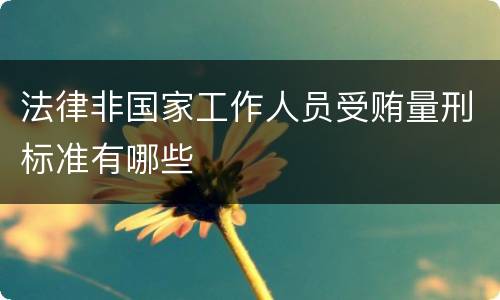 法律非国家工作人员受贿量刑标准有哪些