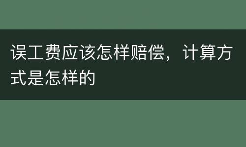 误工费应该怎样赔偿，计算方式是怎样的