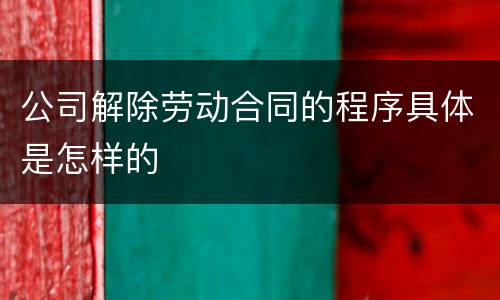 公司解除劳动合同的程序具体是怎样的