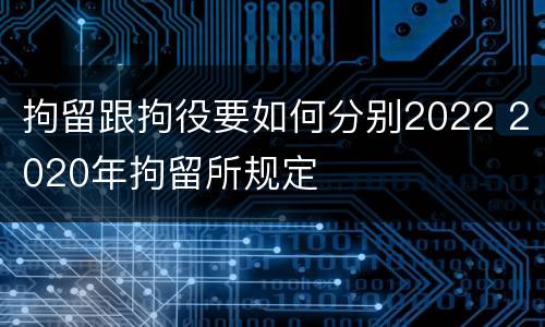 拘留跟拘役要如何分别2022 2020年拘留所规定