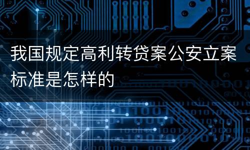我国规定高利转贷案公安立案标准是怎样的