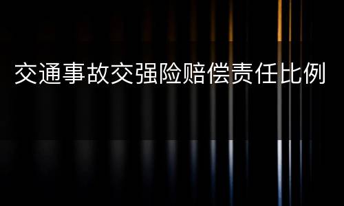 交通事故交强险赔偿责任比例