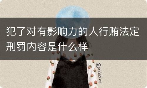 犯了对有影响力的人行贿法定刑罚内容是什么样