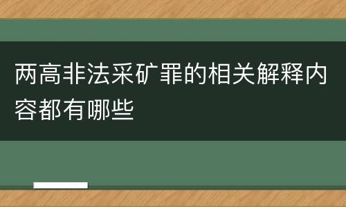 两高非法采矿罪的相关解释内容都有哪些
