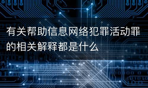 有关帮助信息网络犯罪活动罪的相关解释都是什么