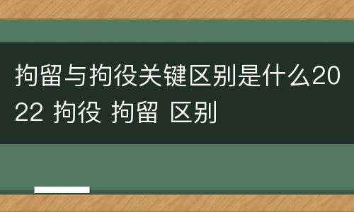 拘留与拘役关键区别是什么2022 拘役 拘留 区别