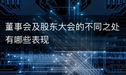 董事会及股东大会的不同之处有哪些表现