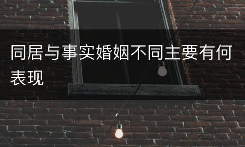 同居与事实婚姻不同主要有何表现