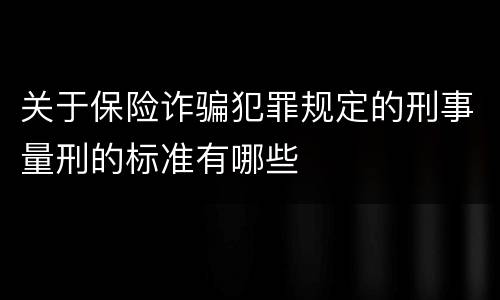 关于保险诈骗犯罪规定的刑事量刑的标准有哪些