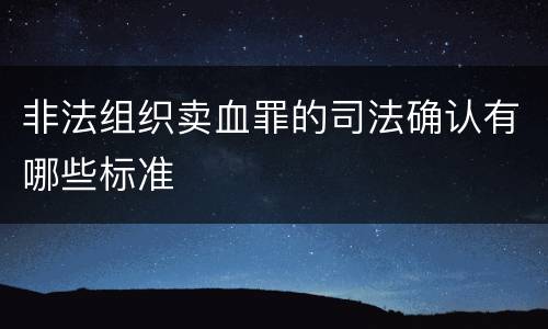 非法组织卖血罪的司法确认有哪些标准