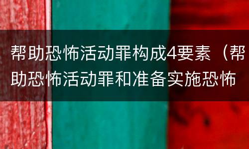 帮助恐怖活动罪构成4要素（帮助恐怖活动罪和准备实施恐怖活动罪区别）