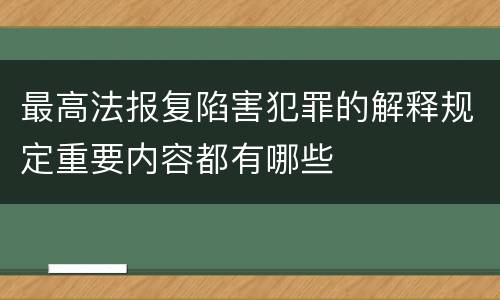 最高法报复陷害犯罪的解释规定重要内容都有哪些