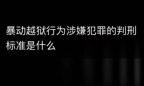 暴动越狱行为涉嫌犯罪的判刑标准是什么